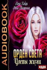 Орден Света. Книга 4. Цветы жизни