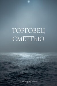 Торговец смертью