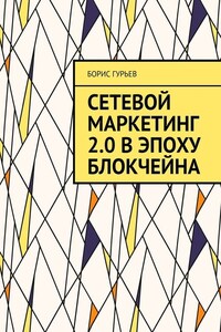 Сетевой маркетинг 2.0 в эпоху блокчейна. О сетевом от практиков