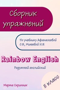 Сборник упражнений для УМК Rainbow English 5 класс