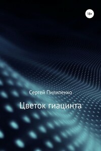 Цветок гиацинта