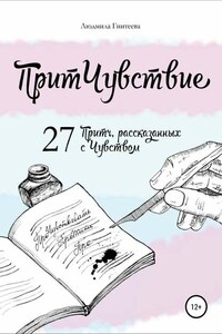 ПритЧувствие. 27 Притч, рассказанных с Чувством