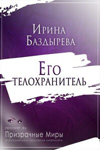 Его телохранитель