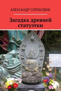 Загадка древней статуэтки