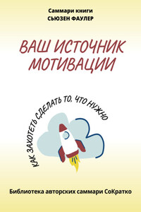 Саммари книги Сьюзен Фаулер «Ваш источник мотивации. Как захотеть сделать то, что нужно!»