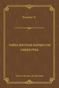 Тайна желтых нарциссов. Синяя рука (сборник)