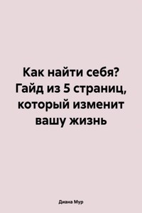 Как найти себя? Гайд из 5 страниц, который изменит вашу жизнь