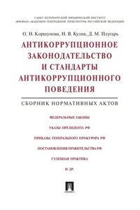 Антикоррупционное законодательство и стандарты антикоррупционного поведения. Сборник нормативных актов