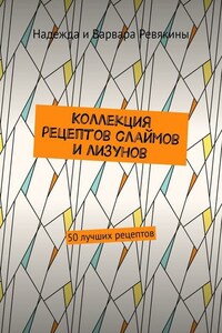 Коллекция рецептов слаймов и лизунов. 50 лучших рецептов