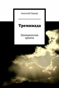 Тремпиада. Эзотерическая притча