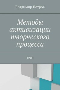 Методы активизации творческого процесса. ТРИЗ