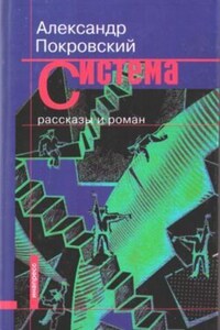 Система (сборник)