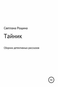 Тайник. Сборник детективных рассказов