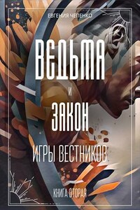 Ведьма и закон. Игры вестников