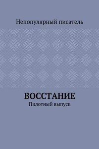 Восстание. Пилотный выпуск