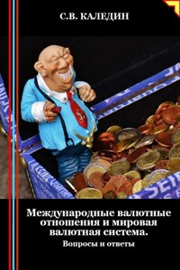 Международные валютные отношения и мировая валютная система. Вопросы и ответы