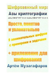 Шифрованный мир: азы криптографии. Просто, понятно и увлекательно