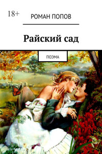 Райский сад. Поэма