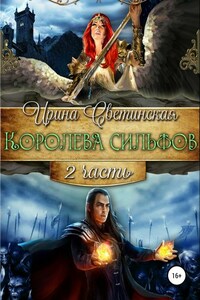 Королева сильфов. Часть вторая