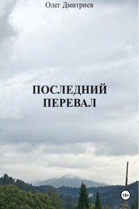 ПОСЛЕДНИЙ ПЕРЕВАЛ