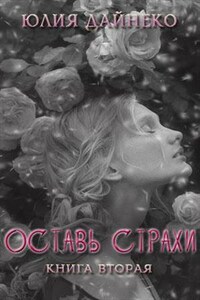 Оставь страхи. Вопреки всему. Книга вторая