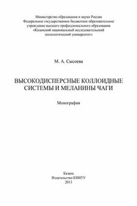 Высокодисперсные коллоидные системы и меланины чаги