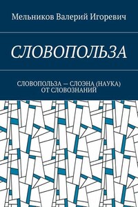 СЛОВОПОЛЬЗА. СЛОВОПОЛЬЗА – СЛОЭНА (НАУКА) ОТ СЛОВОЗНАНИЙ