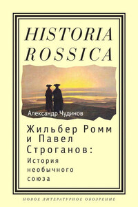 Жильбер Ромм и Павел Строганов. История необычного союза