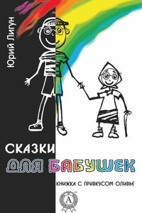 Сказки для бабушек (книжка с привкусом оливье)