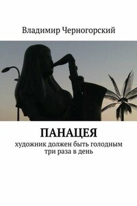 Панацея. Художник должен быть голодным три раза в день