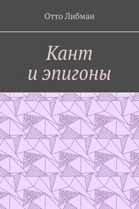 Кант и эпигоны