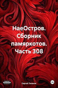 НаеОстров. Сборник памяркотов. Часть 308