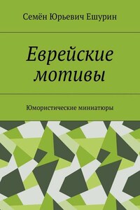 Еврейские мотивы. Юмористические миниатюры