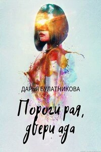 Пороги рая, двери ада