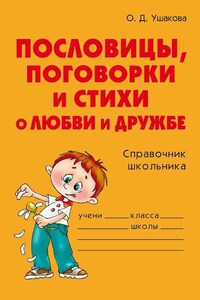 Пословицы, поговорки и стихи о любви и дружбе