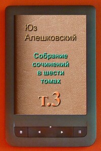 Собрание сочинений в шести томах. Том 3