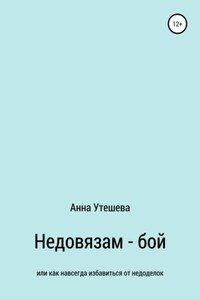 Недовязам – бой: как навсегда избавиться от недоделок