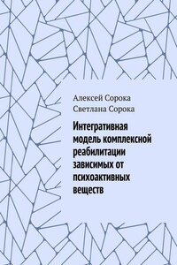 Интегративная модель комплексной реабилитации зависимых от психоактивных веществ