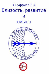 Близость, развитие и смысл