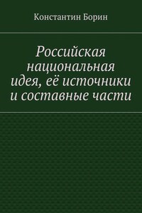 Российская национальная идея, её источники и составные части