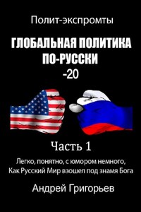 Глобальная политика по-русски – 20. Часть 1