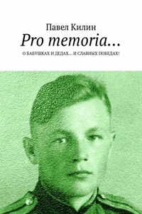 Pro memoria… О бабушках и дедах… и славных победах!