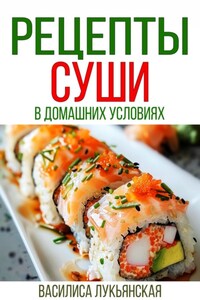 Рецепты суши в домашних условиях