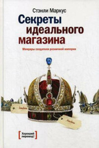 Секреты идеального магазина. Мемуары создателя розничной империи