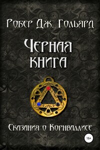 Чёрная книга