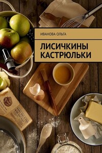 Лисичкины Кастрюльки