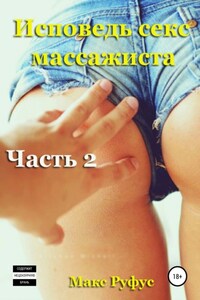 Исповедь секс-массажиста. Часть 2