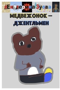 Медвежонок-джентльмен