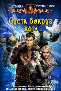 Суета вокруг кота