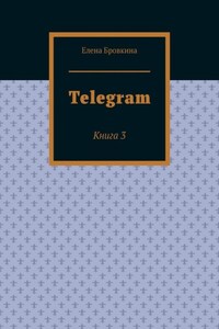 Telegram. Книга 3